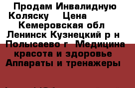 Продам Инвалидную Коляску: › Цена ­ 6 000 - Кемеровская обл., Ленинск-Кузнецкий р-н, Полысаево г. Медицина, красота и здоровье » Аппараты и тренажеры   